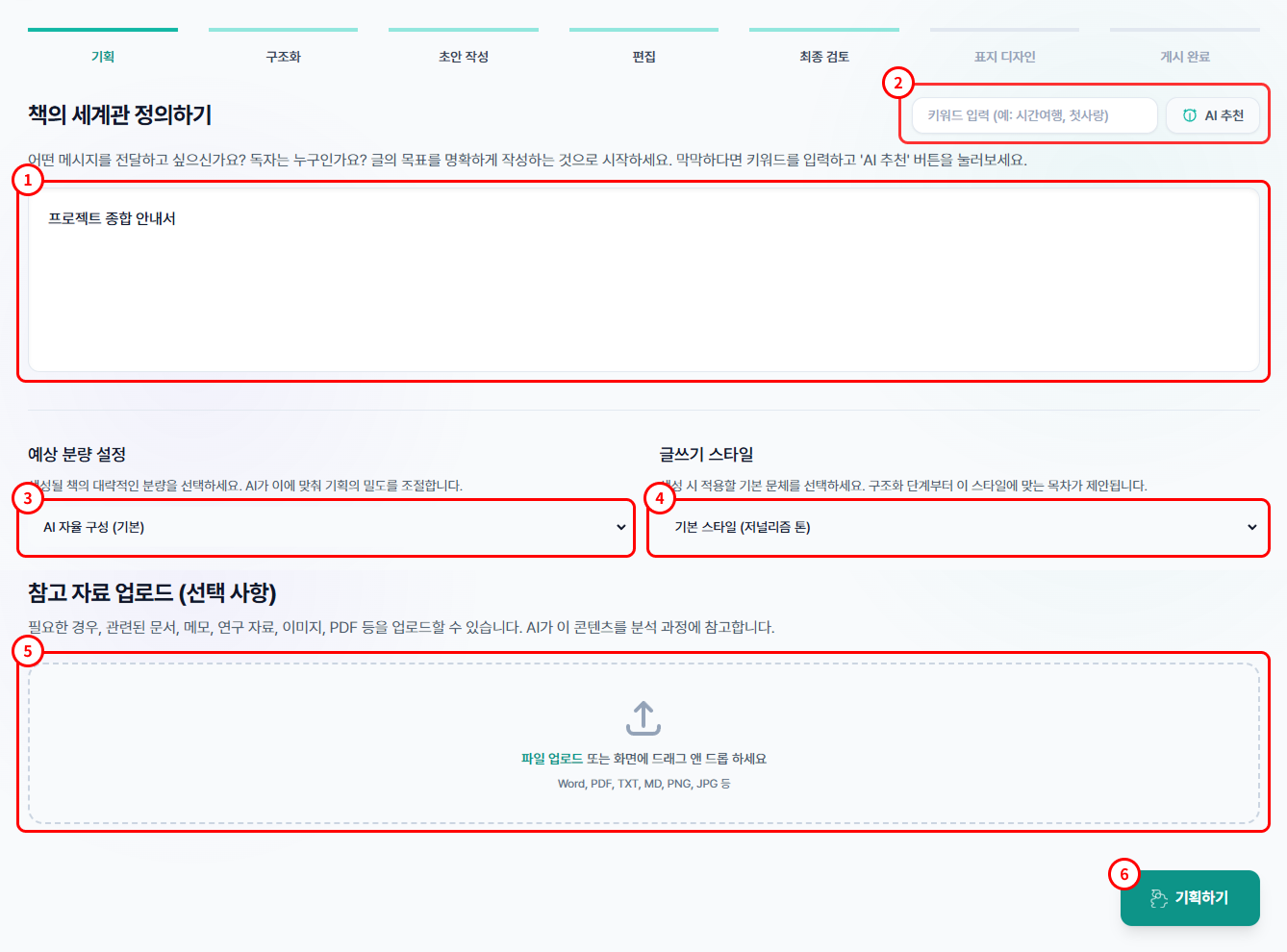 기획 단계 번호별 가이드 화면