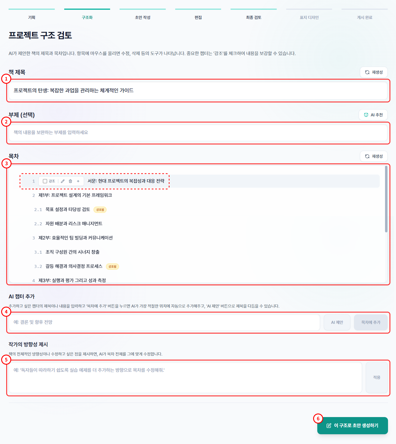 구조화 단계 번호별 가이드 화면