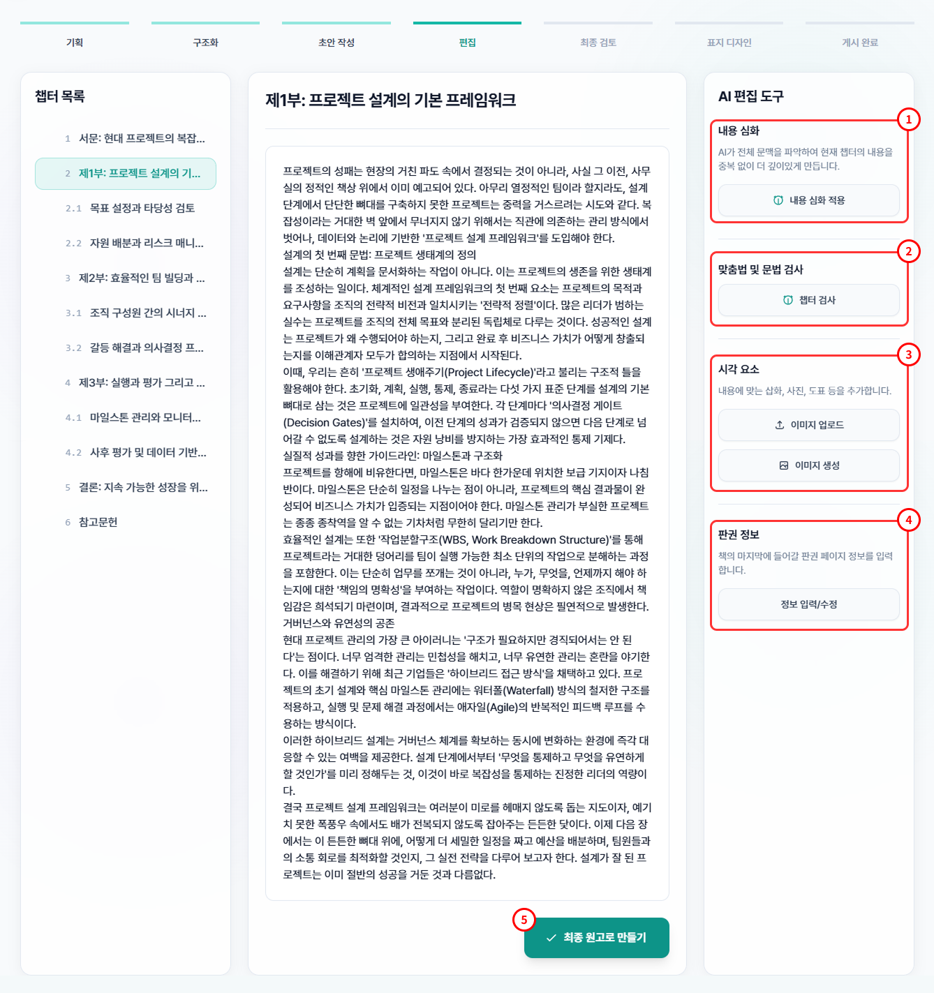 편집 단계 번호별 가이드 화면