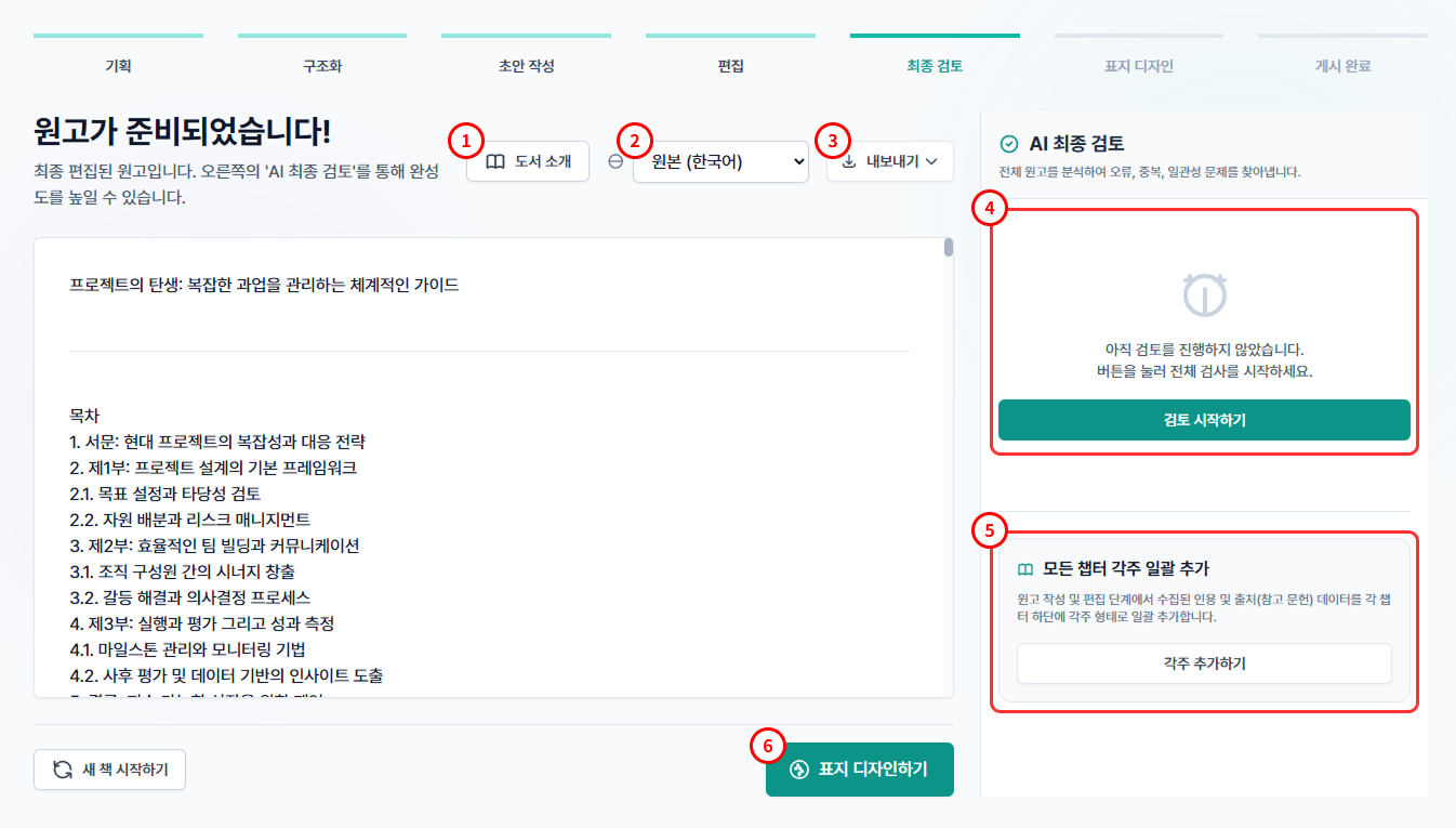 최종 검토 단계 번호별 가이드 화면