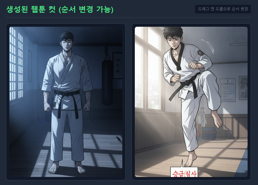 웹툰 컷 생성 결과 화면