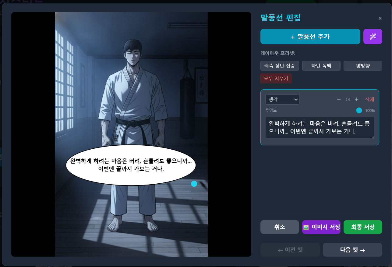 말풍선과 대사 편집 화면