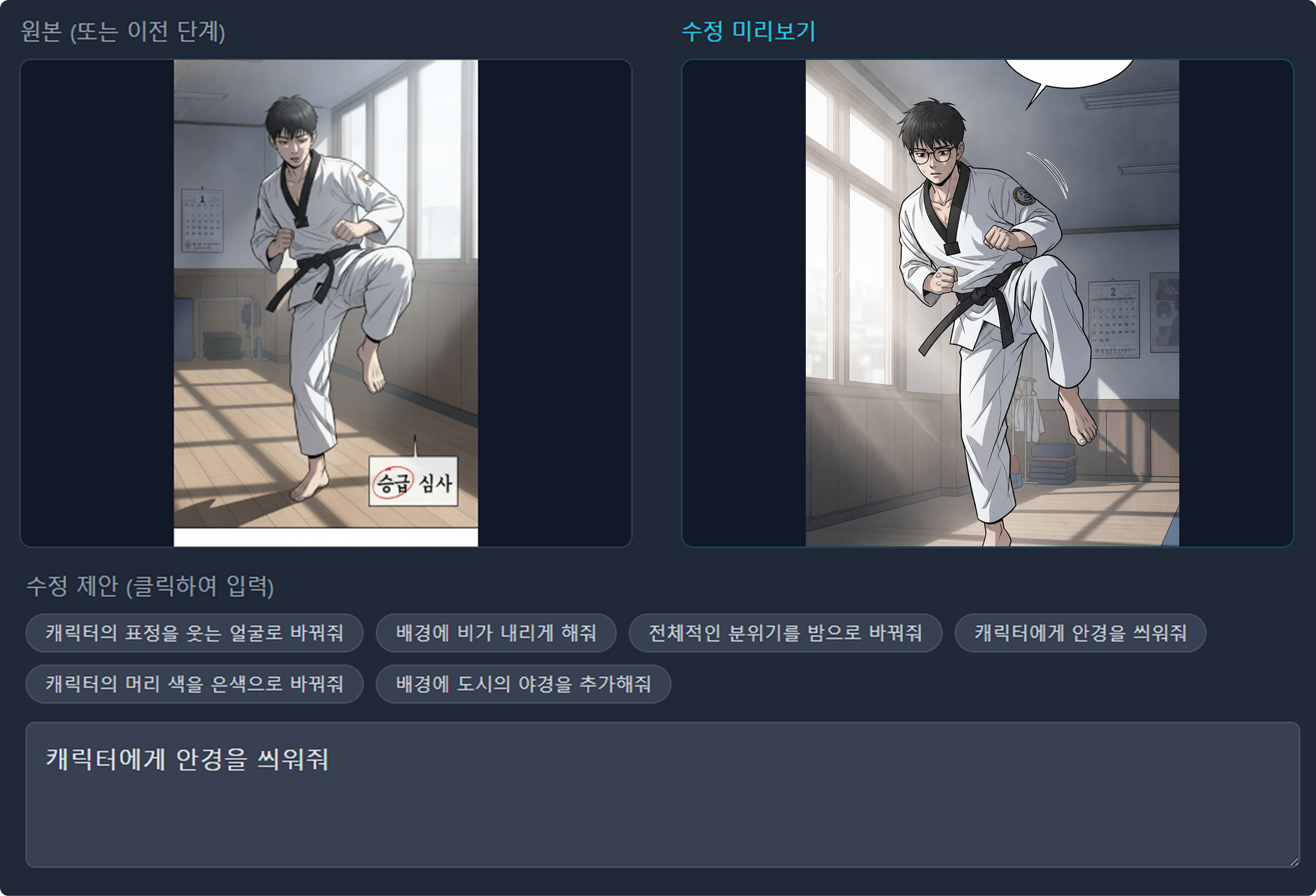 웹툰 이미지 수정 화면