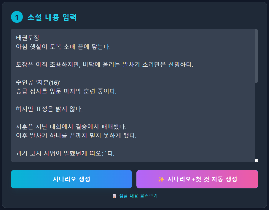 웹툰 시나리오 입력 화면
