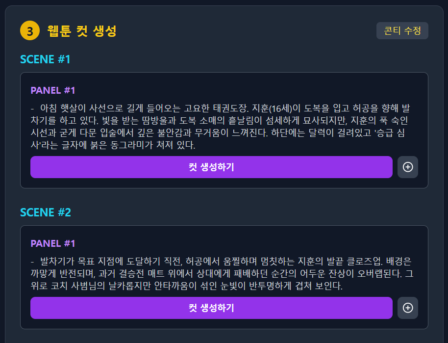 웹툰 시나리오 생성 결과 화면