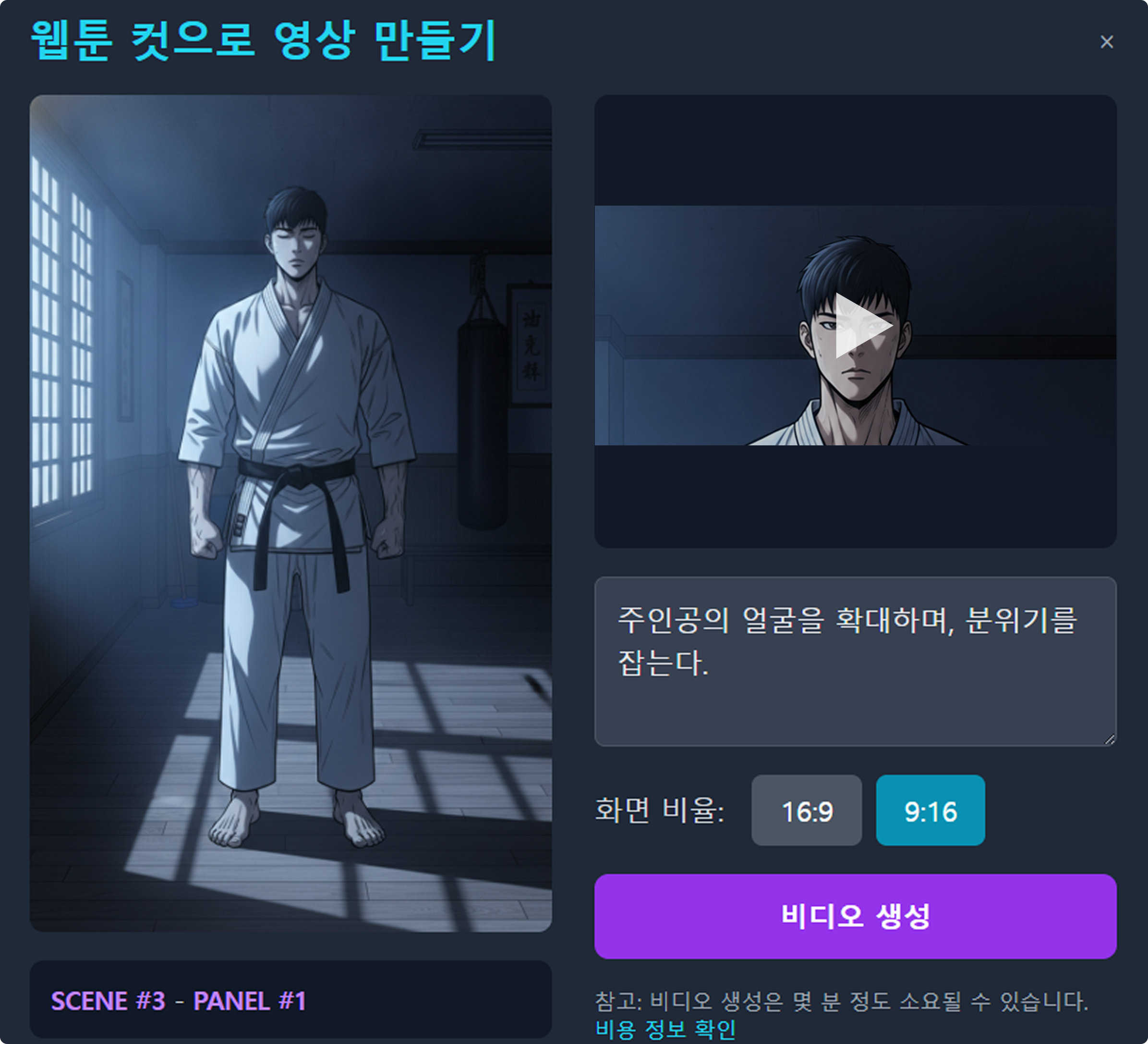 웹툰 장면 기반 영상 콘텐츠 생성 화면